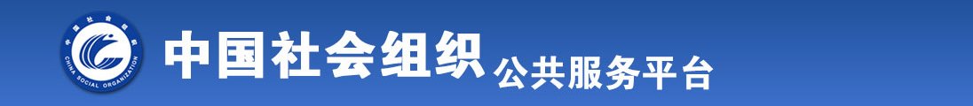 被大鸡巴操逼顶的乱叫视频全国社会组织信息查询